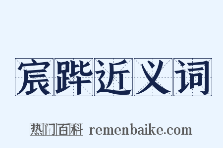 宸跸近义词是什么意思的图片
